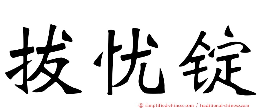 拔忧锭
