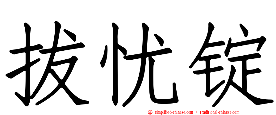 拔忧锭