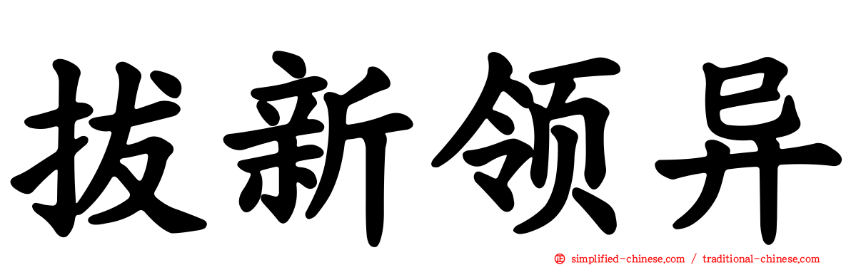 拔新领异