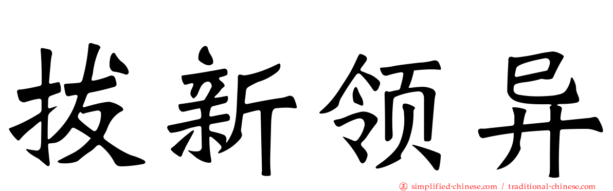 拔新领异