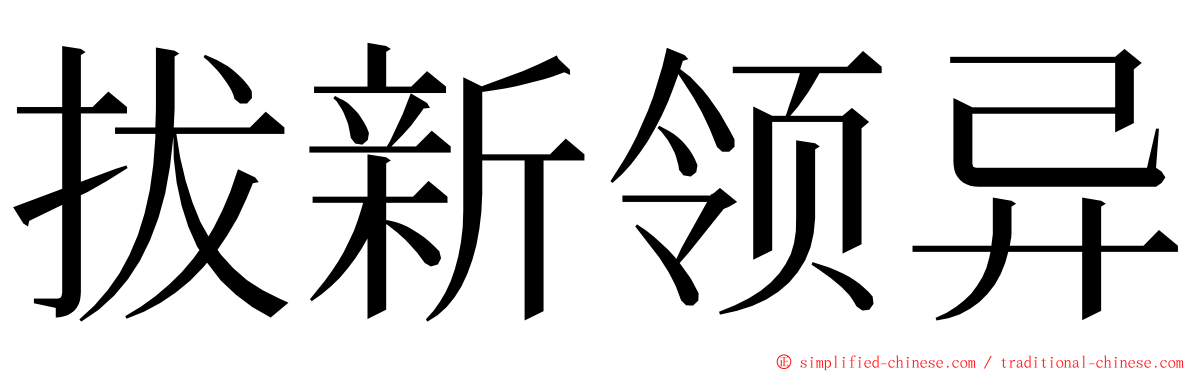 拔新领异 ming font