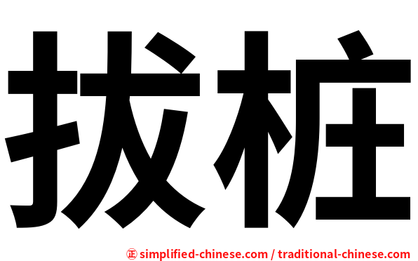 拔桩