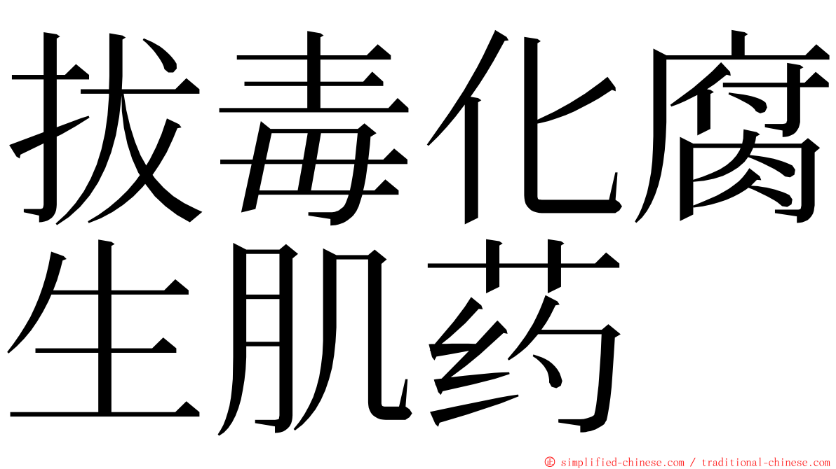 拔毒化腐生肌药 ming font