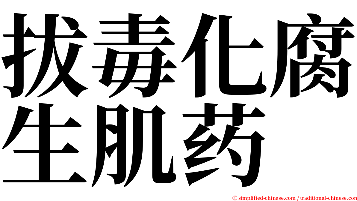 拔毒化腐生肌药 serif font