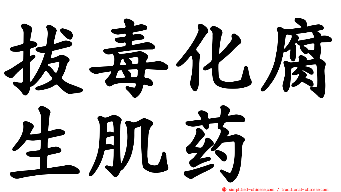拔毒化腐生肌药