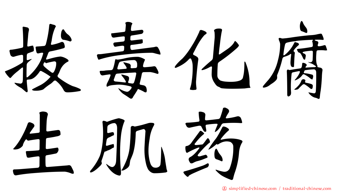 拔毒化腐生肌药