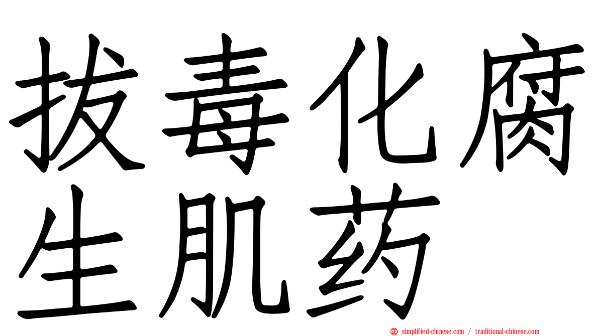 拔毒化腐生肌药