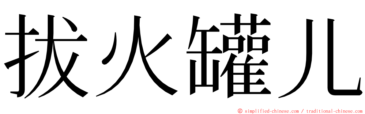 拔火罐儿 ming font