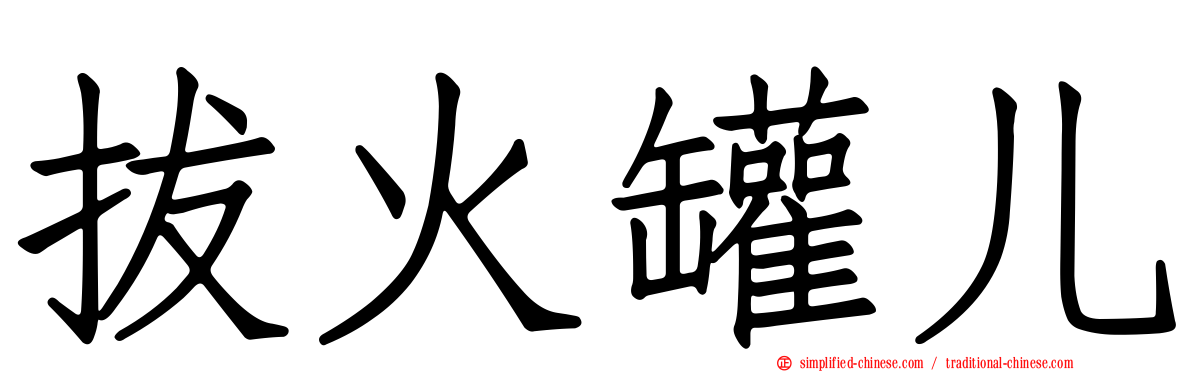 拔火罐儿
