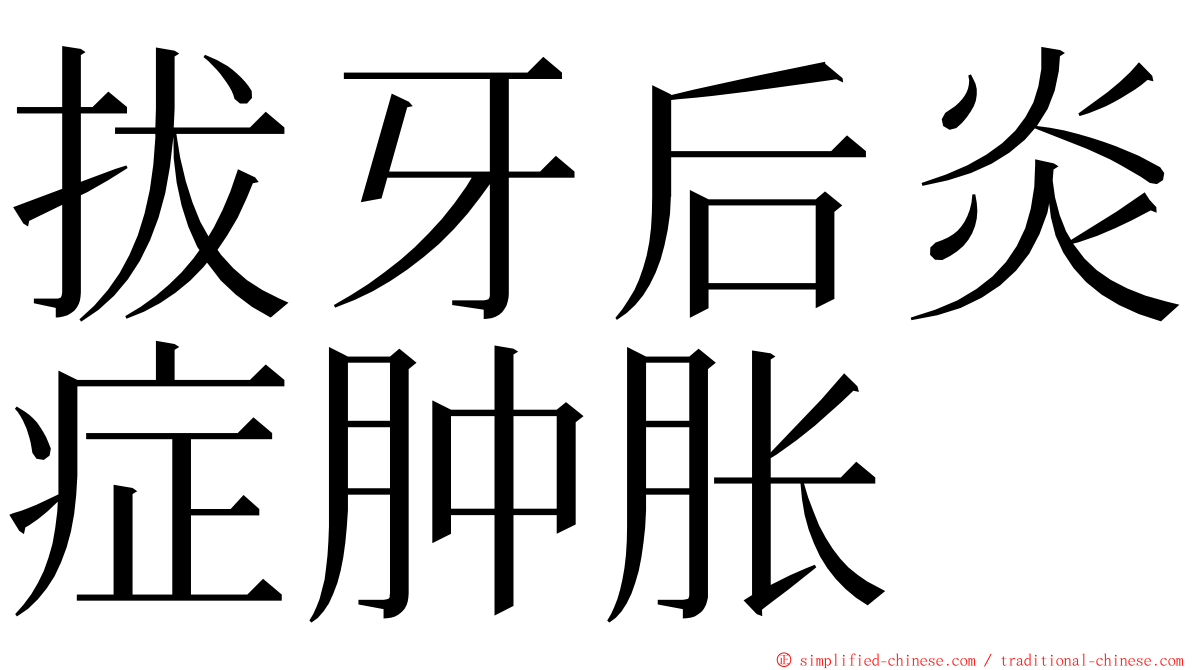 拔牙后炎症肿胀 ming font