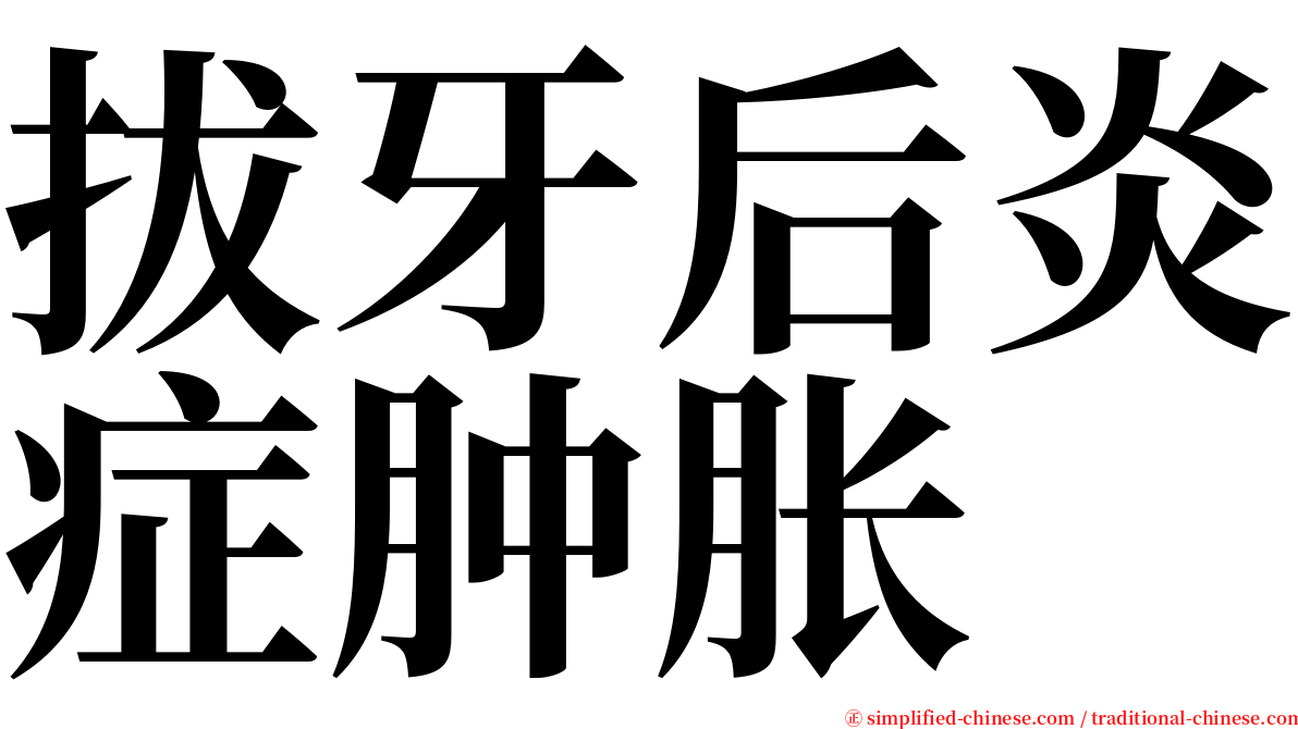拔牙后炎症肿胀 serif font