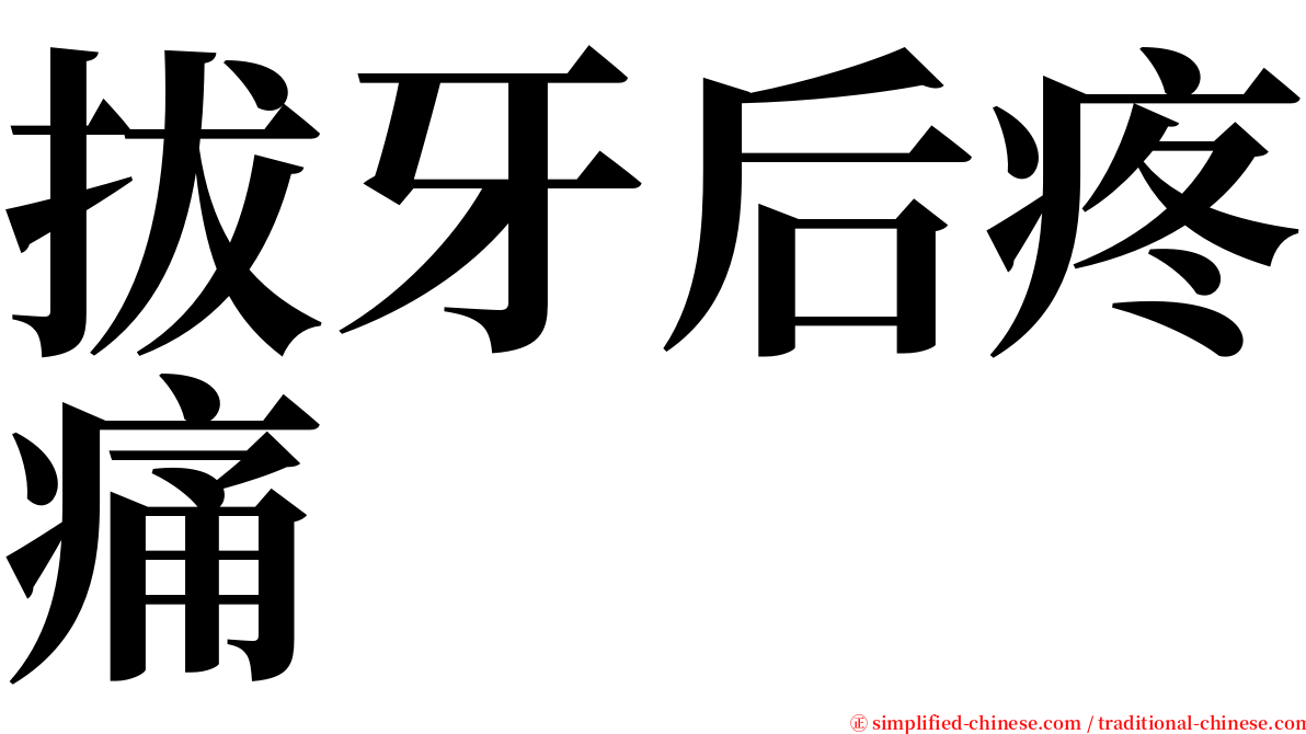 拔牙后疼痛 serif font