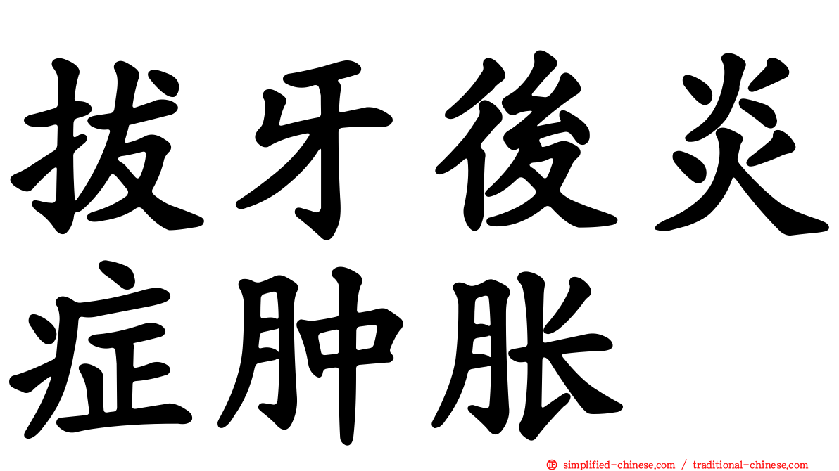 拔牙后炎症肿胀