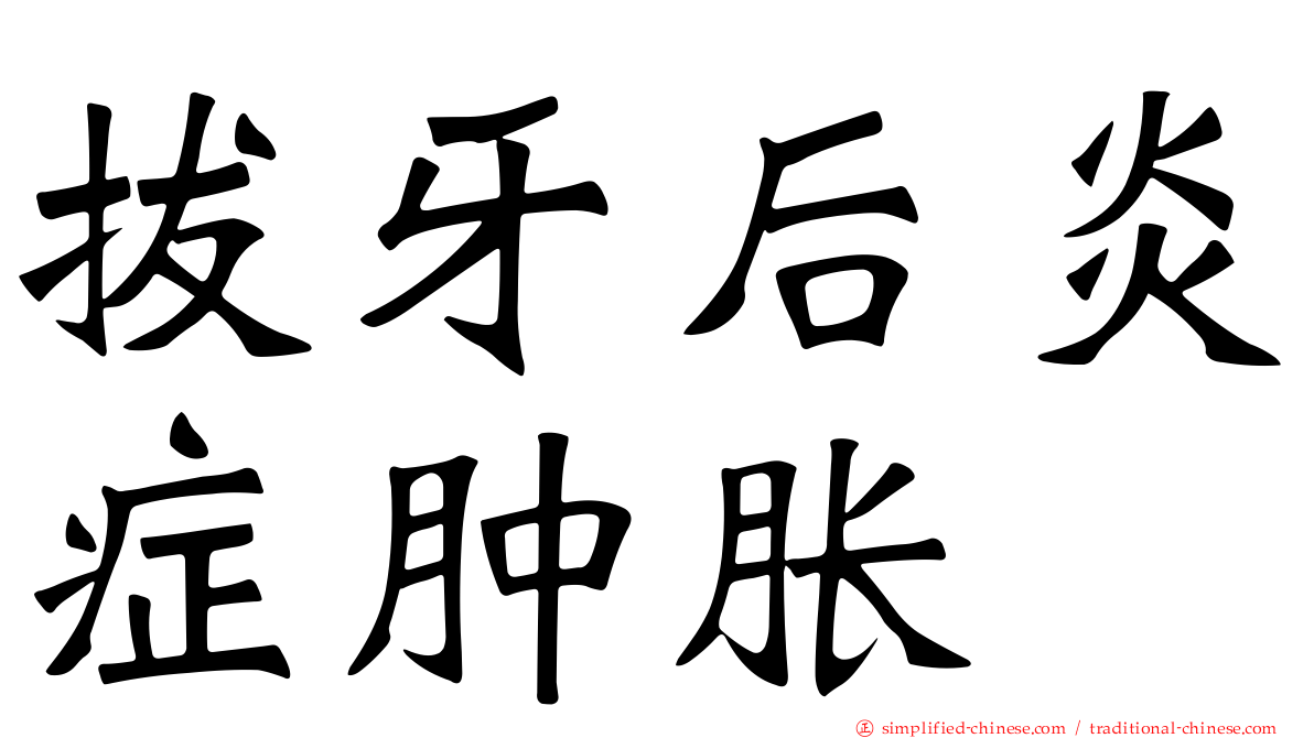 拔牙后炎症肿胀