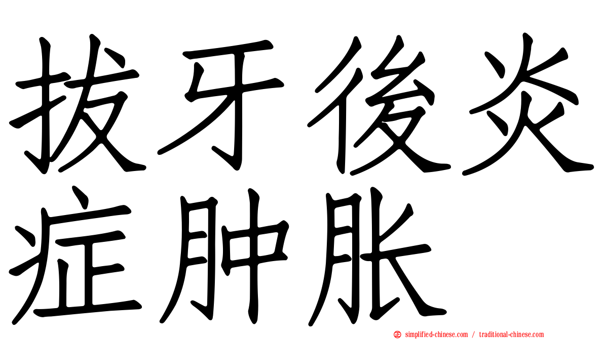 拔牙后炎症肿胀