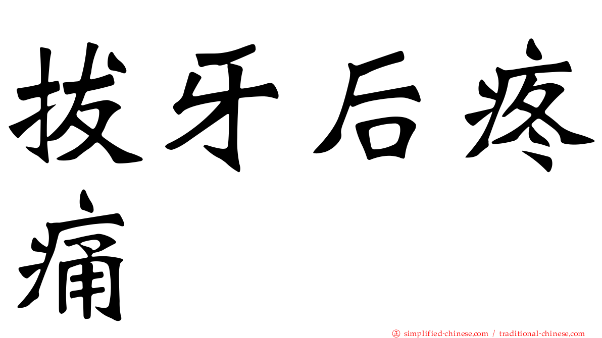 拔牙后疼痛