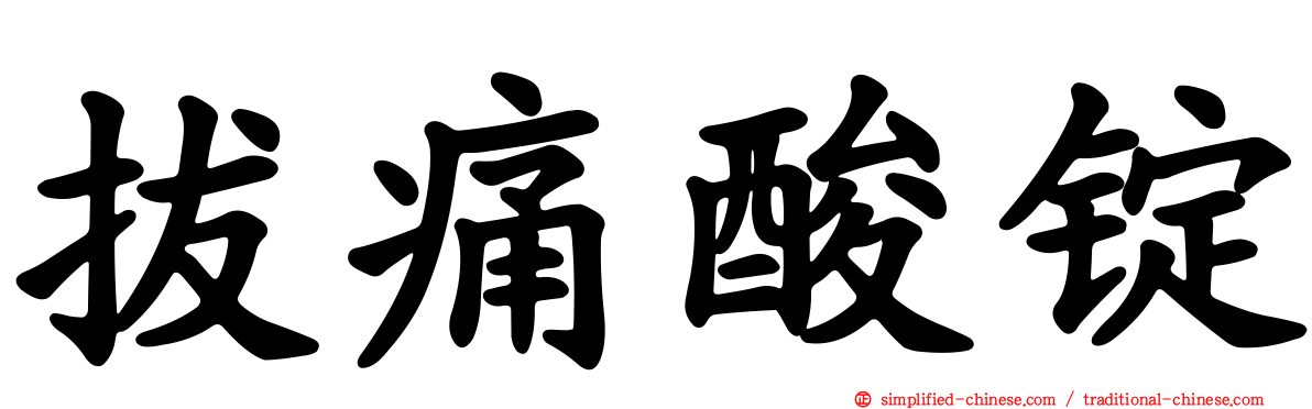 拔痛酸锭