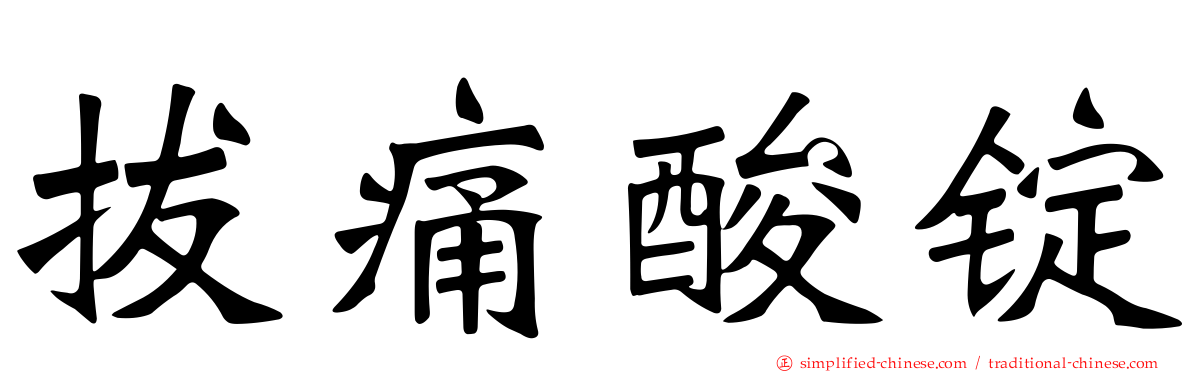 拔痛酸锭