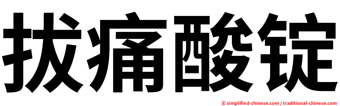 拔痛酸锭