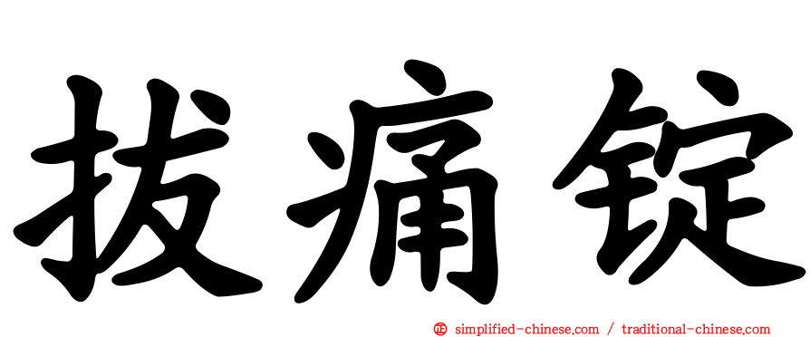 拔痛锭