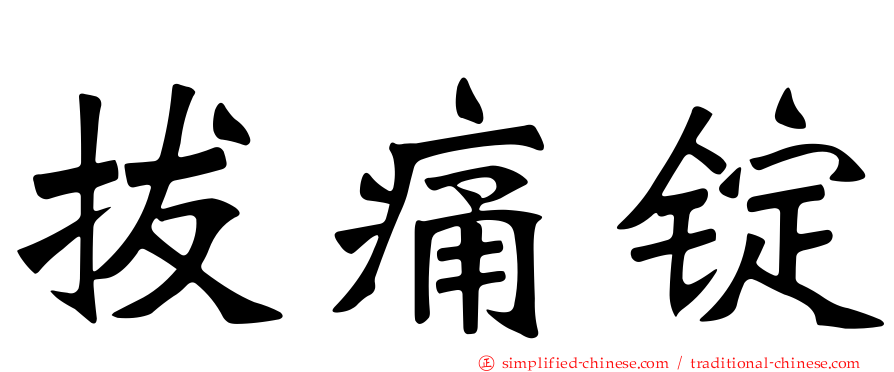 拔痛锭