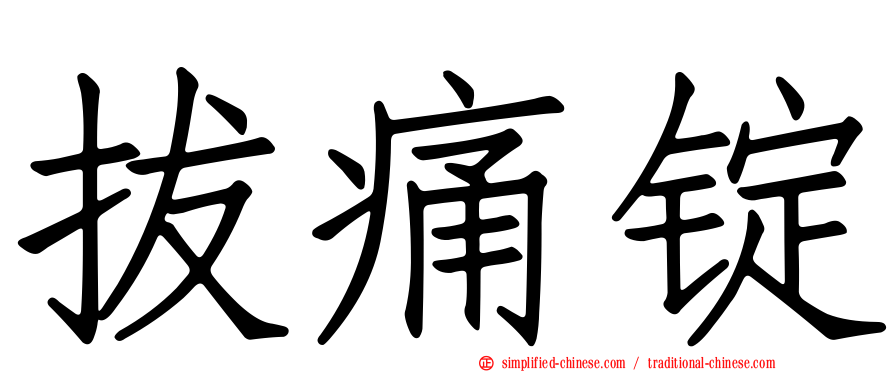 拔痛锭