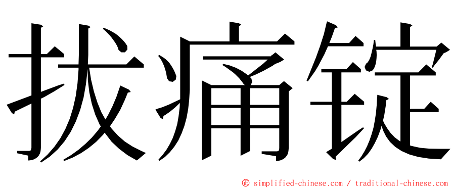 拔痛锭 ming font
