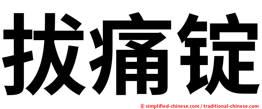 拔痛锭