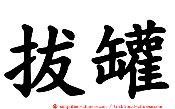 拔罐