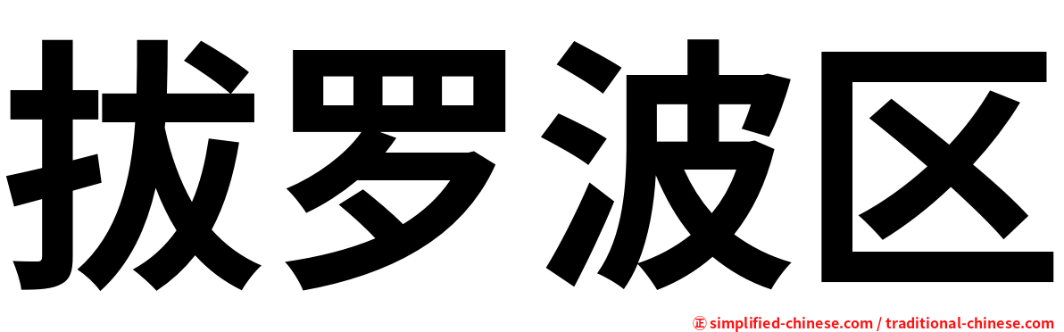 拔罗波区