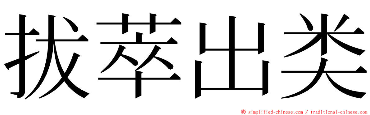 拔萃出类 ming font