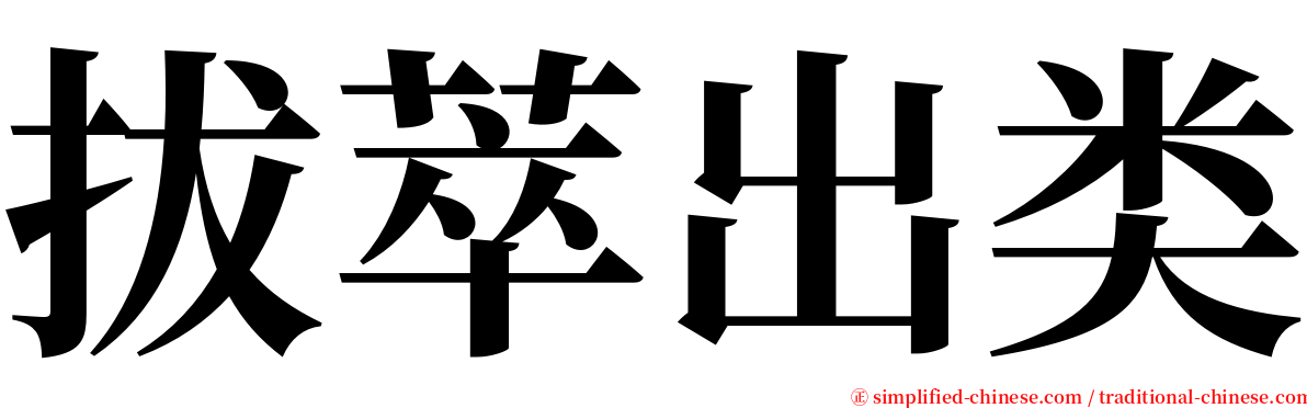 拔萃出类 serif font