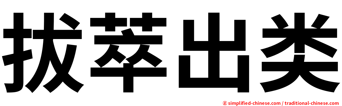 拔萃出类