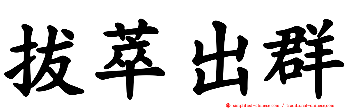 拔萃出群