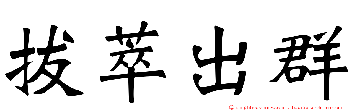拔萃出群