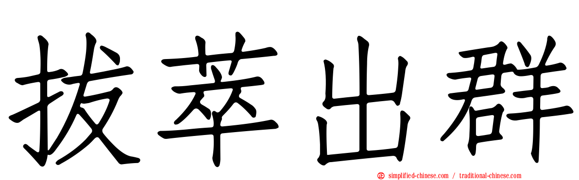 拔萃出群