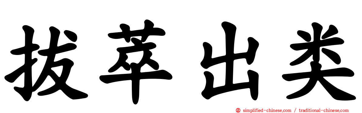 拔萃出类