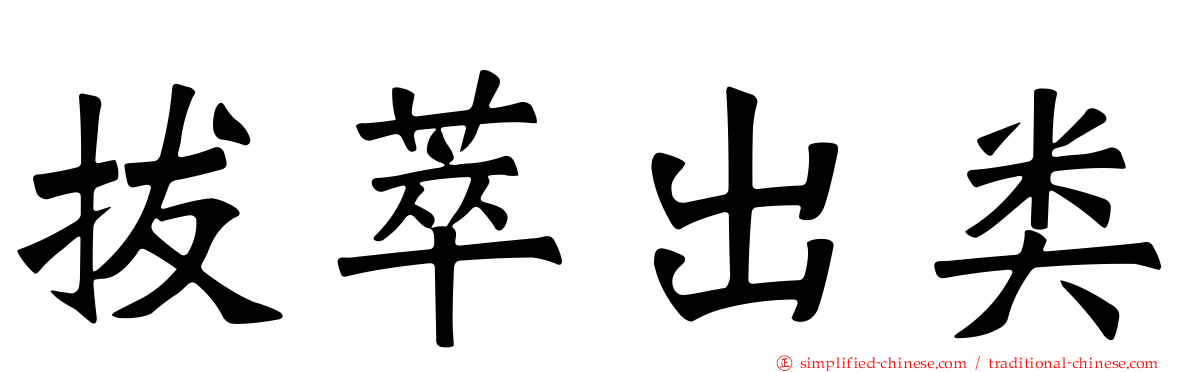 拔萃出类