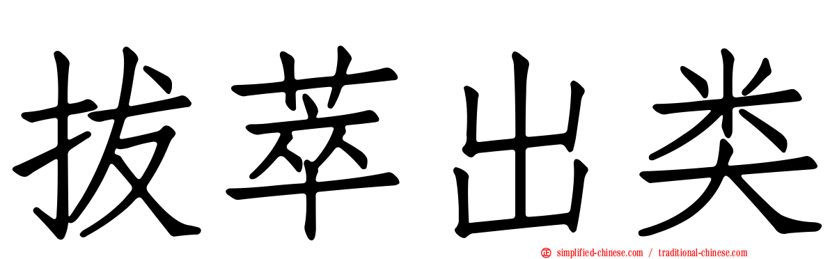 拔萃出类