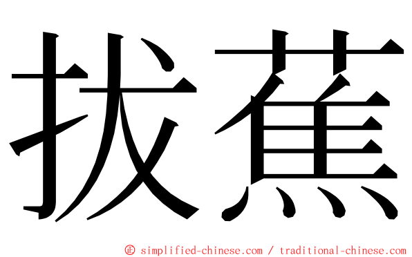 拔蕉 ming font