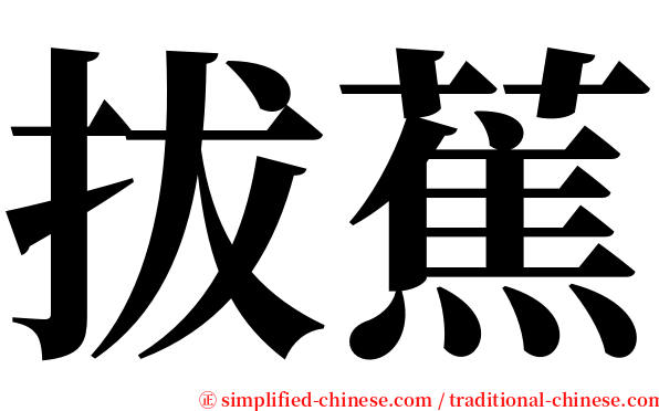 拔蕉 serif font