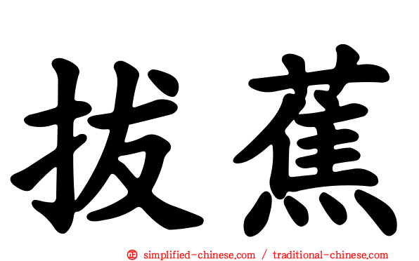 拔蕉