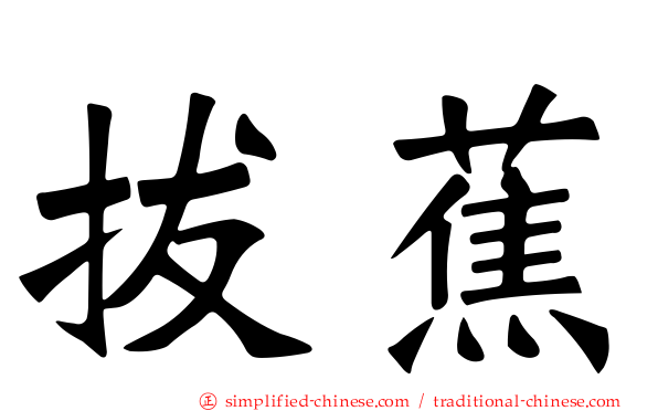 拔蕉