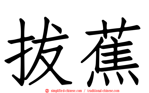 拔蕉