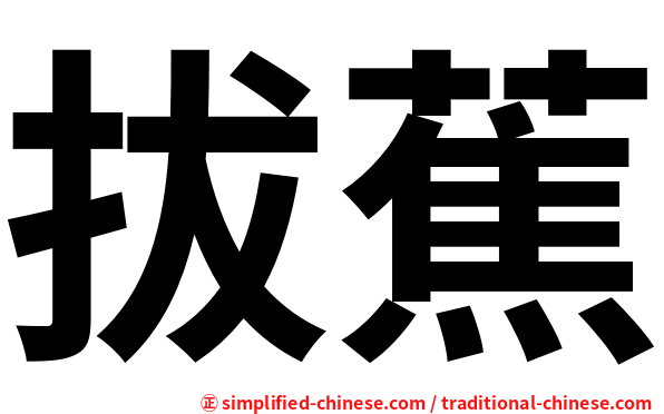 拔蕉