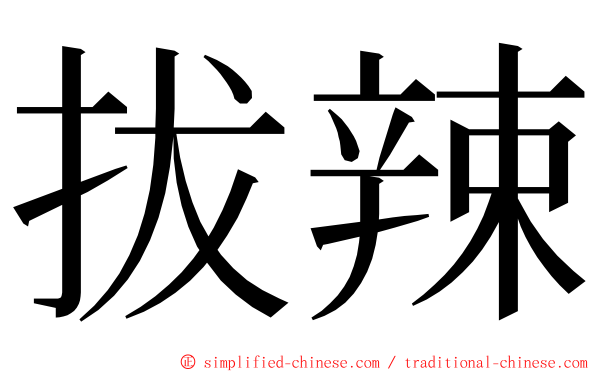 拔辣 ming font
