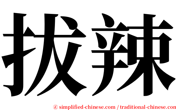 拔辣 serif font