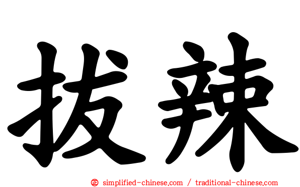 拔辣