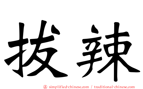 拔辣