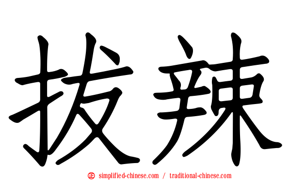 拔辣
